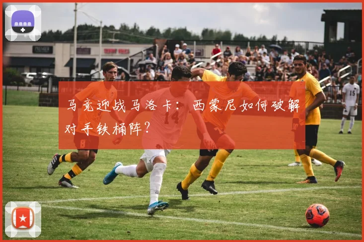 马竞迎战马洛卡：西蒙尼如何破解对手铁桶阵？
