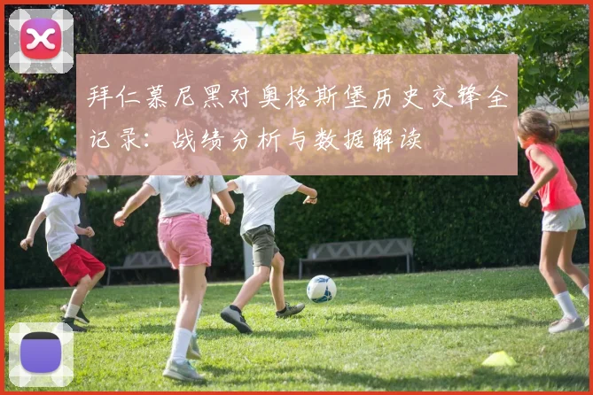 拜仁慕尼黑对奥格斯堡历史交锋全记录：战绩分析与数据解读