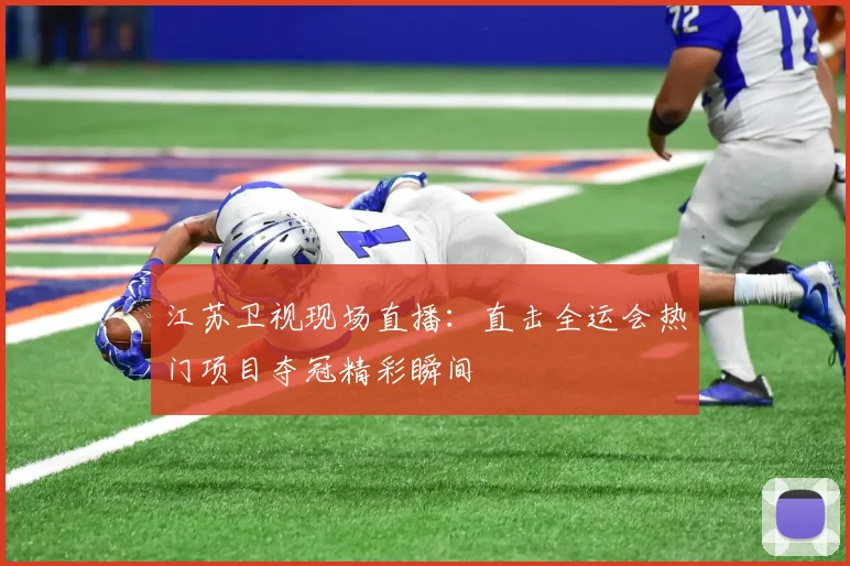 江苏卫视现场直播:直击全运会热门项目夺冠精彩瞬间