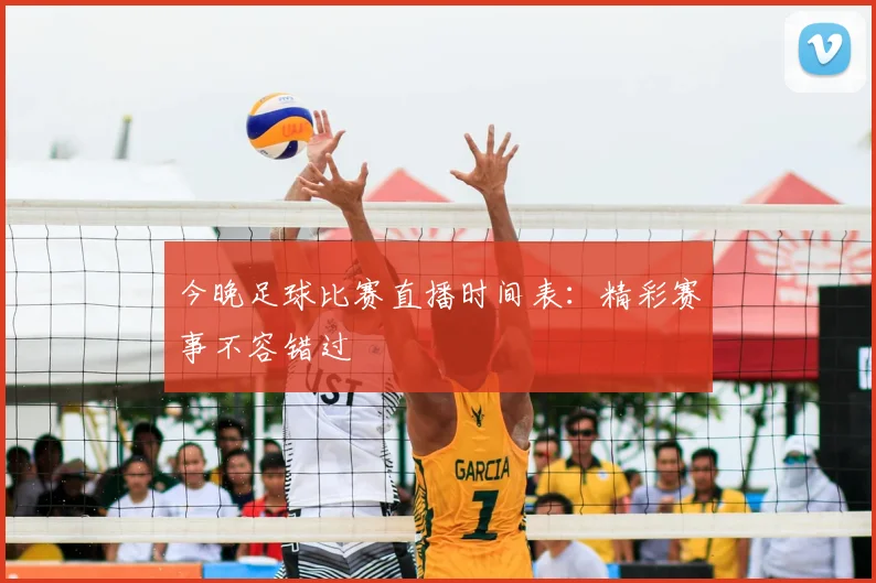 今晚足球比赛直播时间表:精彩赛事不容错过