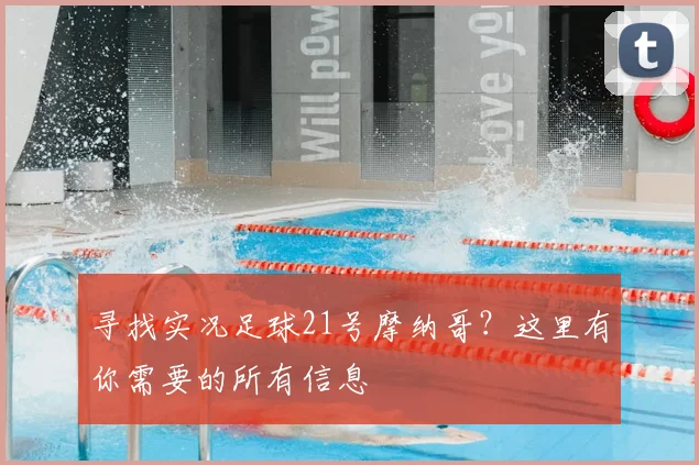 寻找实况足球21号摩纳哥？这里有你需要的所有信息