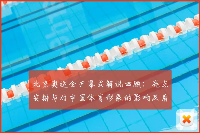 北京奥运会开幕式解说回顾：亮点安排与对中国体育形象的影响及看点