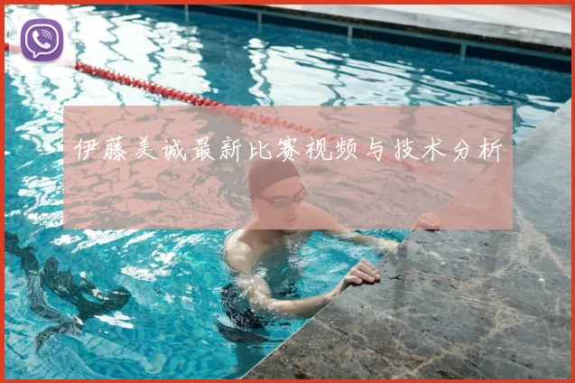 伊藤美诚最新比赛视频与技术分析