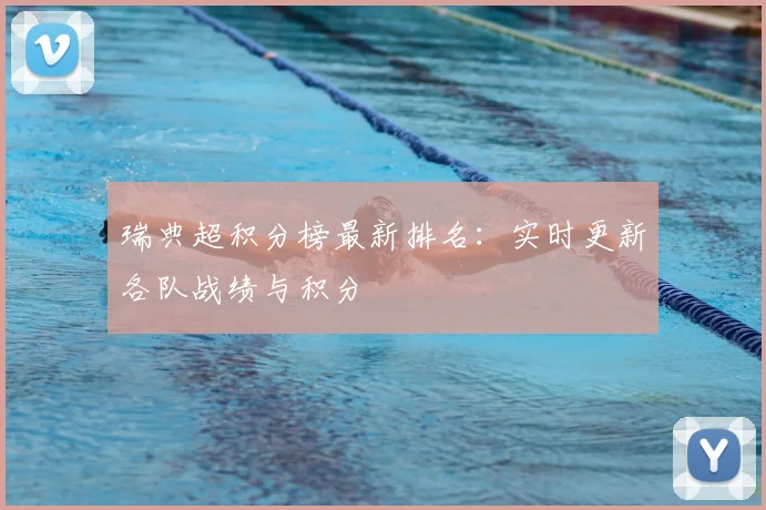 瑞典超积分榜最新排名：实时更新各队战绩与积分