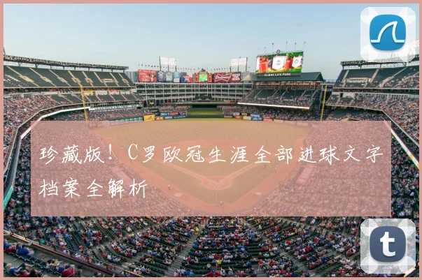 珍藏版！C罗欧冠生涯全部进球文字档案全解析