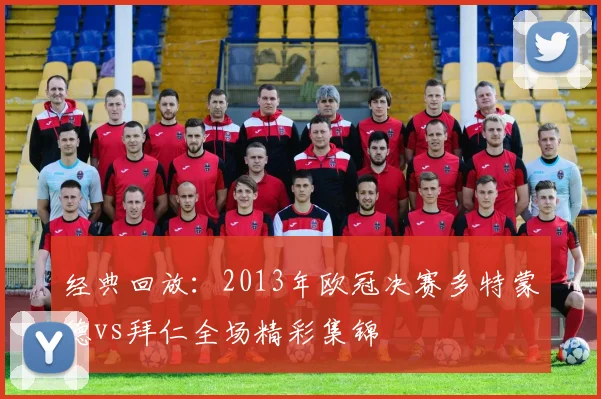 经典回放：2013年欧冠决赛多特蒙德vs拜仁全场精彩集锦