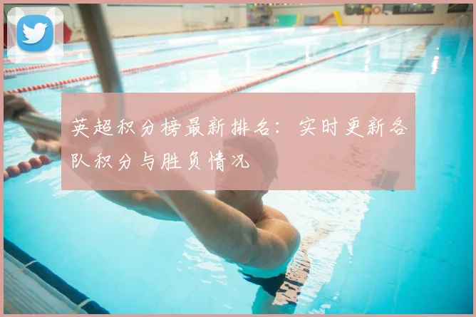 英超积分榜最新排名：实时更新各队积分与胜负情况