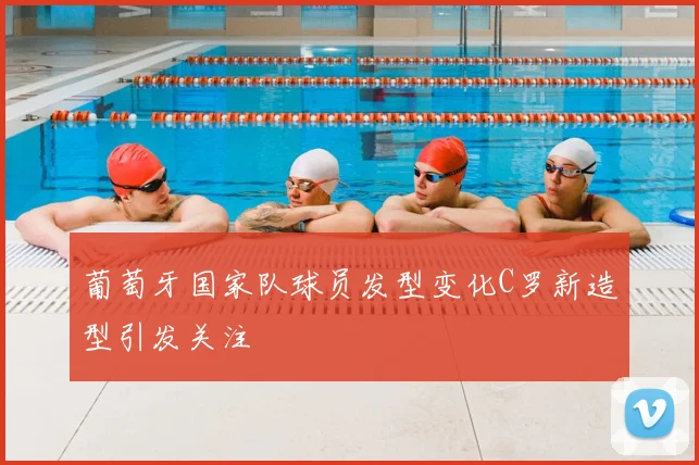 葡萄牙国家队球员发型变化C罗新造型引发关注