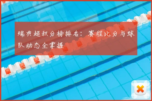 瑞典超积分榜排名：赛程比分与球队动态全掌握