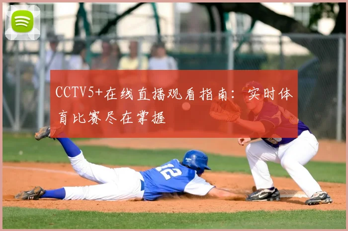 CCTV5+在线直播观看指南：实时体育比赛尽在掌握